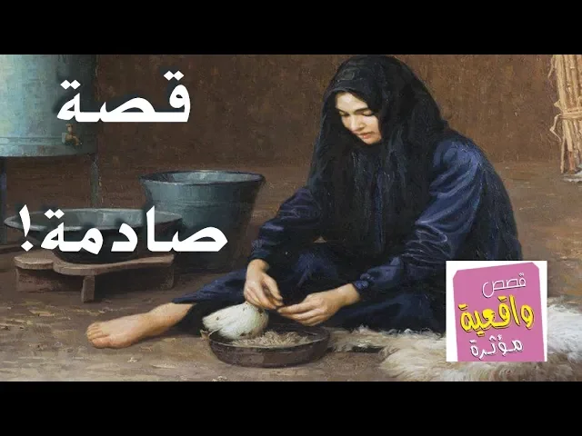 ⁣قصة حقيقية حدثت في العراق - وره الزواج ب6 سنوات طلبت الطلاك من رجلها وكلتله انه احب ابن عمي