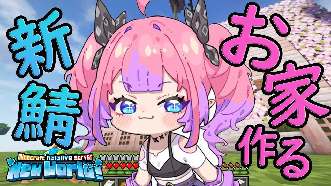 【Minecraft】感動！初めてのことばかり！【#綺々羅々ヴィヴィ #hololiveDEV IS #FLOWGLOW】