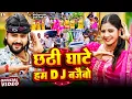 #Video - छठी घाटे हम DJ बजैबो | #Saurabh Sugam Yadav | #Anjali Bharati | Dj Bajaibo | Maghi #Chhath