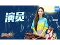 Download Lagu [ CLIP ] 田馥甄实力翻唱薛之谦《演员》 伤感声线将爱情的委屈和不安缓缓道来《梦想的声音》第8期 20161223 /浙江卫视官方HD/