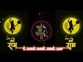 Lagu Jay Shri Ram  dj Rakesh Noida