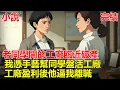 Download Lagu 老同學開的工廠臨近破產，我憑手藝幫同學盤活工廠，工廠盈利後，他說我年紀大沒文化，要我滾出他的工廠，我憤怒離開，轉頭進對手工廠！#小說 #一口氣看完 #推文#故事#情感故事