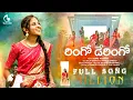Download Lagu RINGO DERINGO NEW FOLK FULL SONG || FOLK  2023 SONGS || TEJA TUNES || TELUGU NEW FOLK SONG