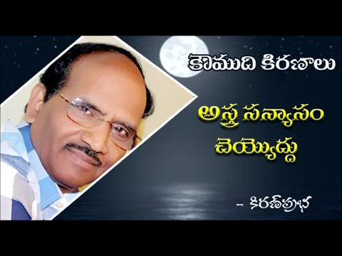 Thumbnail for Never give up - అస్త్రసన్యాసం చెయ్యొద్దు