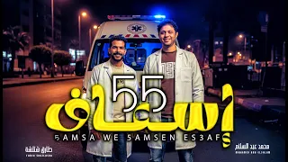 مزمار    اسعاف   طارق شئلشة و العالمى محمد عبد السلام   مزمار عبسلام      دندنها