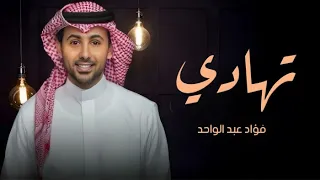 فؤاد عبد الواحد زفة تهادي بدون موسيقى  فؤاد عبد الواحد زفة تهادي بدون موسيقى