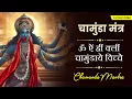 Download Lagu ॐ ऐं ह्रीं क्लीं चामुंडाये विच्चे ~ Om Aim Hrim Klim Chamundaye Viche | Chamunda Mantra | Mahakali