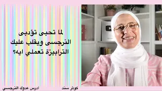 لما تحبى تؤدبى النرجسى ويقلب عليك الترابيزة تعملي ايه  دندنها