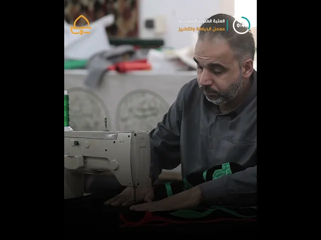 ⁣معمل الخياطة والتطريز في العتبة المقدسة يقدّم أعماله بأعلى معايير الجودة والعمل الحرفي المتقنِ
