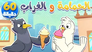 أغنية الحمامة والغراب وساعة من أغاني الأطفال قناة تيونز كيدز Tunes Kids 