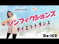 [Diet Dance] Have fun dancing to Da-iCE's "Nonfictions" and burn fat!!! [Nonfictions - Da-iCE] [L...
