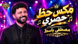 مكس حظ جديد وحصري   مصطفي باسط       دندنها