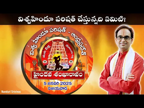 విశ్వహిందూ పరిషత్ చేస్తున్నది ఏమిటి? | What is Vishva Hindu Parishad doing?| Nanduri Srinivas