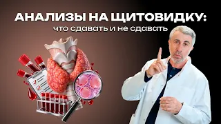 Анализы на щитовидку: что сдавать и не сдавать