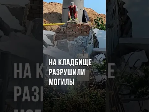 В Ташкенте застройщик разрушил могилы на Боткинском кладбище #новости #узбекистан #ташкент