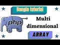 php learning for beginners bangla Multidimensional Array Part - 08