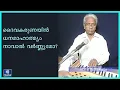 Download Lagu Daivakarunayin l ദൈവകരുണയിൻ ധനമാഹാത്മ്യം നാവാൽ വർണ്ണ്യമോ? ; Pr. P P Mathaikunju