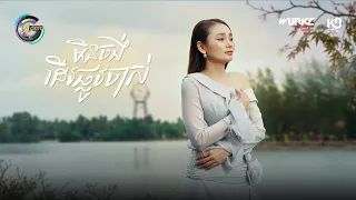 មិនចង់ដើរផ្លូវចាស់ | ឡុង ចរិយា [ OFFICIAL VIDEO ]