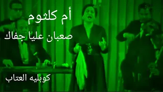 أم كلثوم صعبان عليا جفاك كوبليه العتاب 