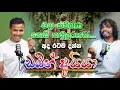 Download Lagu අශේන් සේනාරත්න සමඟ ඩබින් අයියා | අනිවාර්යයෙන්ම බලන්න | Dhanushka Gamage Hiniduma | @AshenSenarathna 