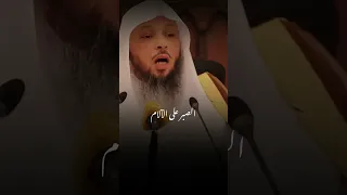 الصبر على الألم الشيخ سعد العتيق 