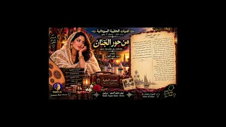 حقيبة الفن   م ن  ح ور  الج نان   كلمات  سيد عبدالعزيز   ايمان         أجمل اغنيات الحقيبة السودانية دندنها
