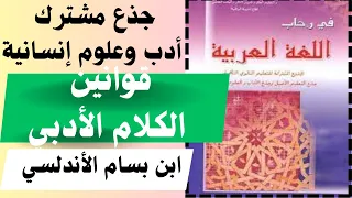 تحليل نص قوانين الكلام الأدبي ابن بسام الأندلسي في رحاب اللغة العربية جذع مشترك أدب 