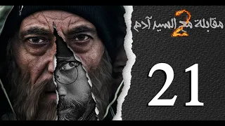 مسلسل مقابلة مع السيد آدم الجزء الثاني الحلقة 21 الواحدة والعشرون بطولة ترف التقي 