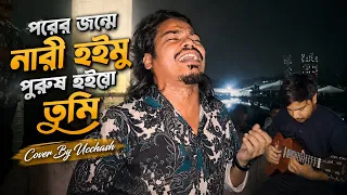 পরের জন্মে নারী হইমু পুরুষ হইয়ো তুমি |Khepa Musa| Porer Jonme Nari Hoimu|Mollik Rasel | Ucchash Band