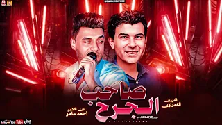موال صاحب الجرح   احمد عامر   شريف الغمراوي   لعشاق الروقان   جديد      دندنها