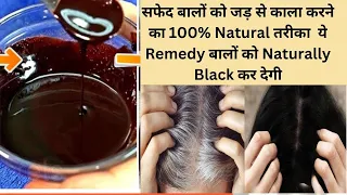 सफेद बालों को जड़ से काला करने का 100% Natural तरीका | ये Remedy बालों को Naturally Black कर देगी