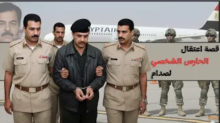 الحـارس الشـخـصـي لـصـدام يـروي قصـة إعـتـقـاله فـي مـصـر وتسـليـمـه للامـريكان  الحـارس الشـخـصـي لـصـدام يـروي قصـة إعـتـقـاله فـي مـصـر وتسـليـمـه للامـريكان