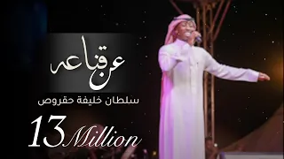 عن قناعه   سلطان خليفة   حقروص  جلسة       دندنها