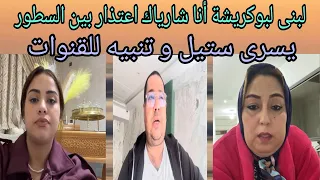 صباح الخير يسرى تنبه و تحدر اصحاب المقاطع لبنى اينو في انتظار عودة الزوج بوكريشة 