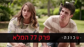 שכונה 2 פרק 77 המלא ניקלודיאון 