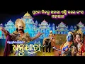 Lagu ବରଗଡ ଧନୁଯାତ୍ରା ନୁଆଁ କଂସ ହଠାତ ଚମକି ପଡିଲେ | Bargarh Dhanuyatra 2025 | world famous bargarh dhanuyatra 