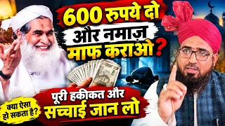 600 रूपये दो और नमाज़ माफ कराओ? Kya Paisa Dene Se Namaz Maaf Ho Jati Hai? नमाज़ का फिदिया कैसे दें?