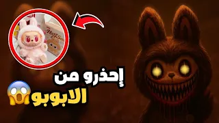 تحذير لا تشتري لابوبو ولا تدخلها بيتك دمرت حياة ناس 