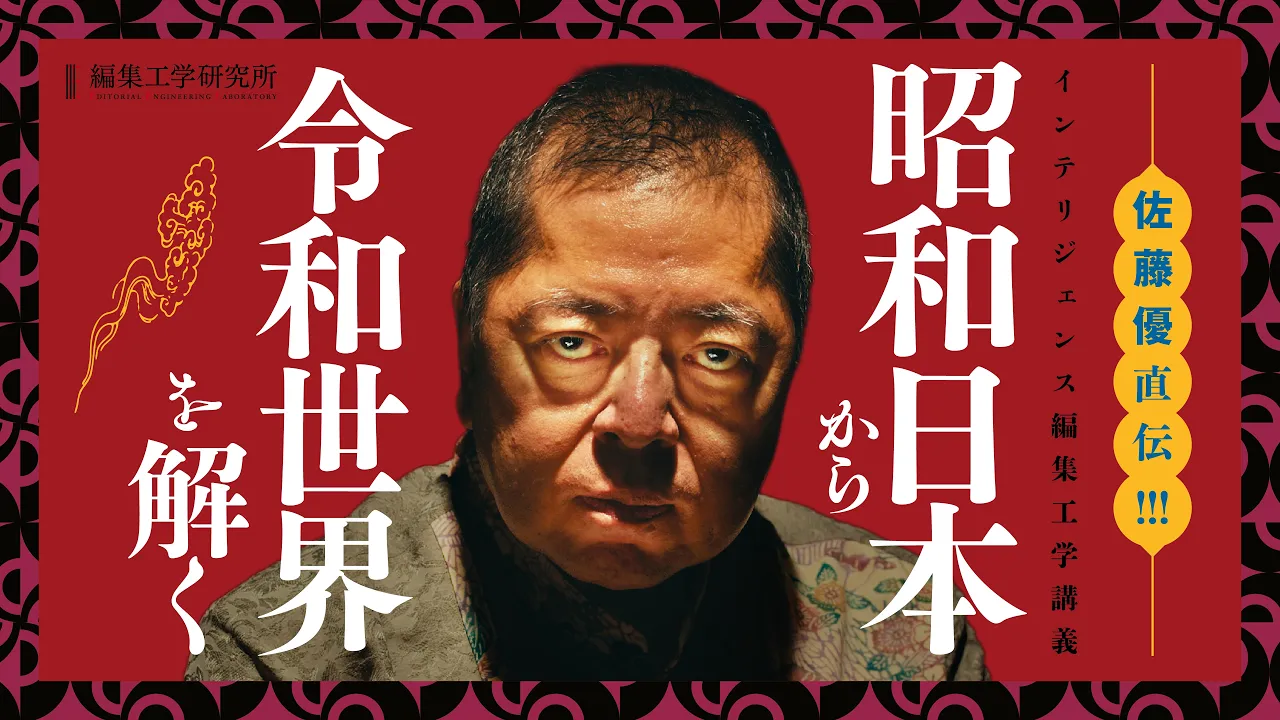 佐藤優が「戦前戦後の日本」と「これからの世界」を接続する　＜インテリジェンス編集工学講義　日本篇後半＞