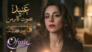 عنيد   كارمن                                      توزيع جديد بأسلوب            دندنها