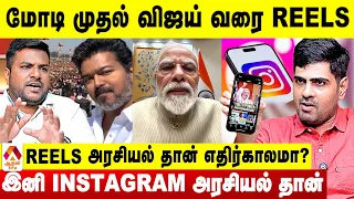 இனி INSTAGRAM அரசியல் தான்😳 - சித்தார்த் பிரபாகர் Report | Aadhan Tamil