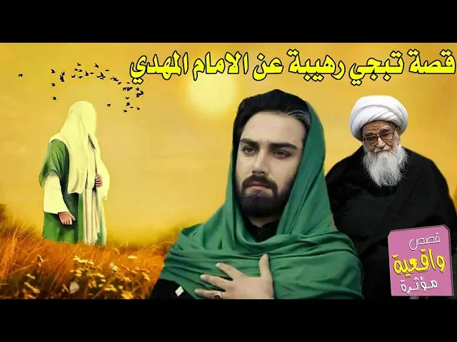 ⁣قصة تبجي عن الامام المهدي (عج) رهيبه ومفيدة