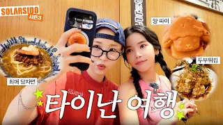 [VLOG] 타이난 먹방 여행 with 문별