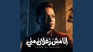 انا مش زعلان منى دندنها