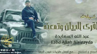 اقرأ البيان و تمعنه غناء الفنان عبد الله السعايدة دندنها