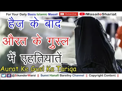 Aurat Ke Gusl Ka Tariqa Aur Ehtiyat | Haiz Ke Bad Gusl Ka Tariqa | हैज़ के औरत के ग़ुस्ल में एहतियाते