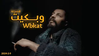 جندي الراب  وبكيت                              دندنها