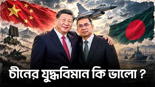 চীনের যুদ্ধবিমান কতটা শক্তিশালী ?