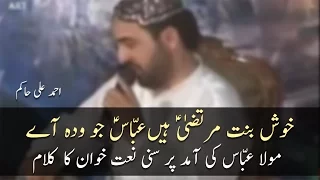 khush bint e murtaza ay abbas jo wadah ay ahmed ali hakim