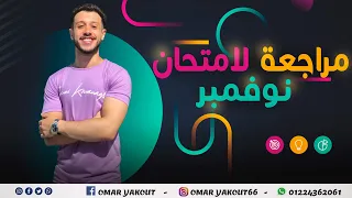 تفاصيل الامتحان و مراجعة شهر نوفمبر الصف الأول الثانوي 